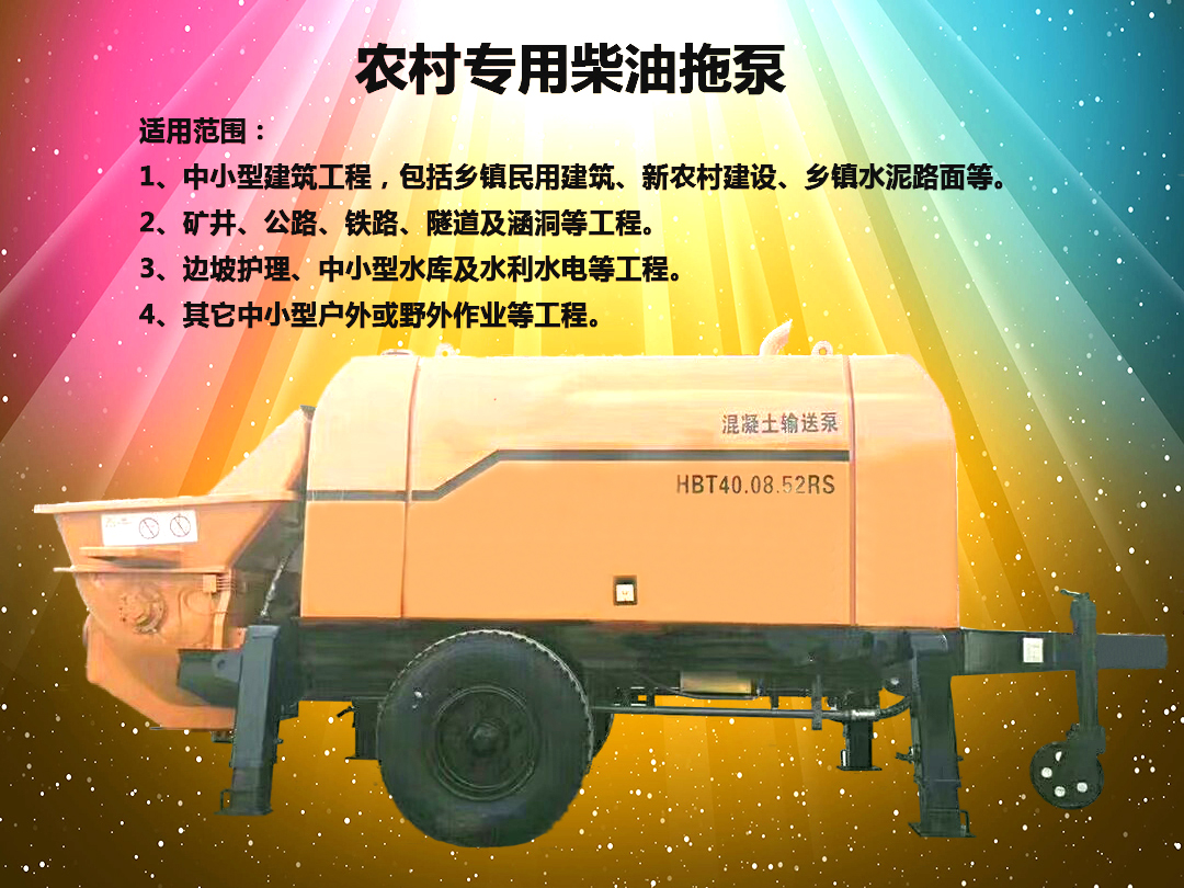 柴油拖泵、電機拖泵、拖泵、強制式拖泵、隧道拖泵、細石混凝土泵、砂漿泵、碎石泵、地泵